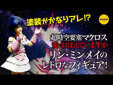 超時空要塞マクロス 愛・おぼえていますかのリン・ミンメイのレトロなフィギュアを買ったらお顔がやばかった！