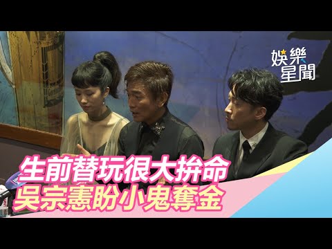 金鐘55／替《玩很大》拚命！吳宗憲盼望「明年小鬼奪金」｜三立新聞網SETN.com