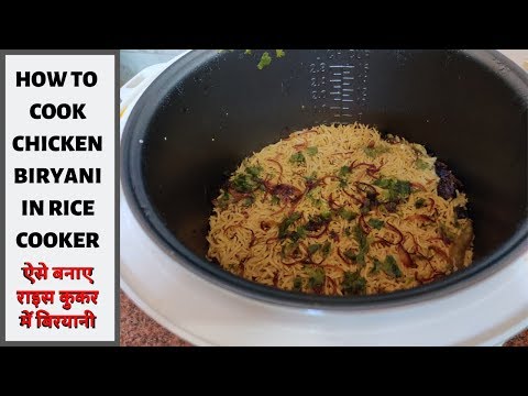 chicken-biryani-in-electric-rice-cooker-englishराइस-कुकर-में-बिरयानी-कैसे-बनाएرائس-کوکر-می-بریانی