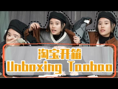 15大包淘宝开箱! 看我最近买了些什么!欠扁的配音!Taobao Haul 📦