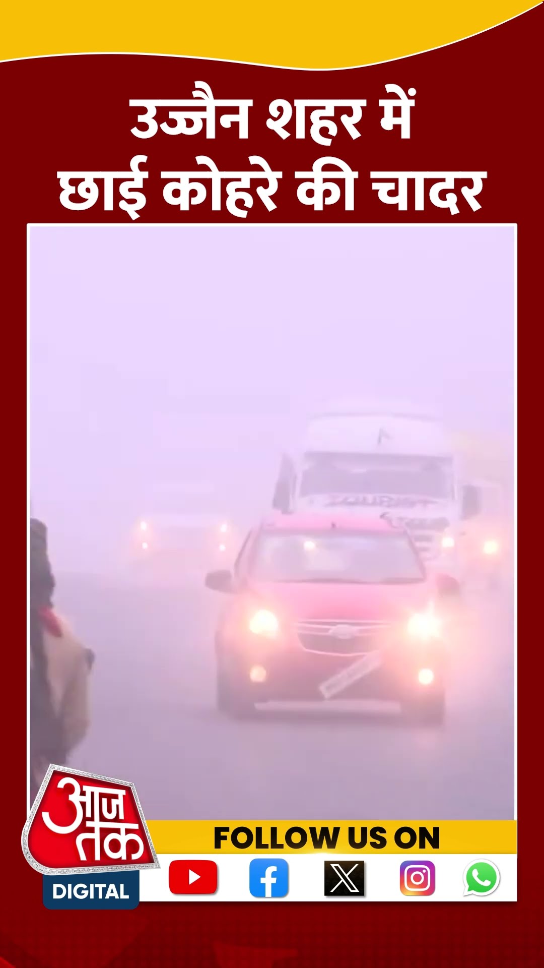तापमान गिरने से कोहरे की चादर ने Ujjain को घेर लिया #short #shortvideo #ujjainfog #weatherupdate
