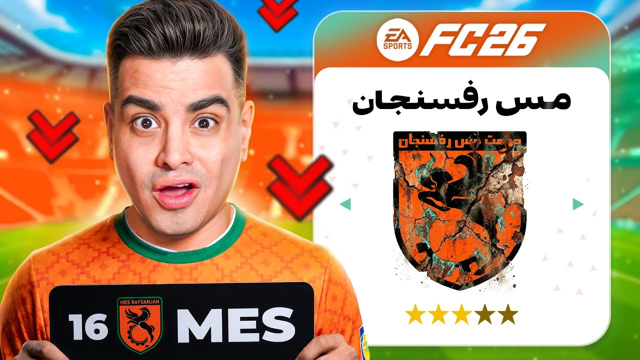 مس رفسنجان رو در اف سی 26 نجات دادم 😨🟠