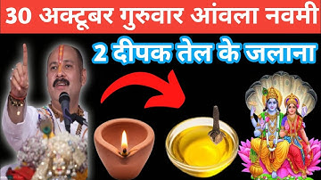 30 अक्टूबर कार्तिक गुरुवार आंवला नवमी को 2 दीपक और हल्दी वाला उपाय जरुर करें ||pandit pradeep mishra