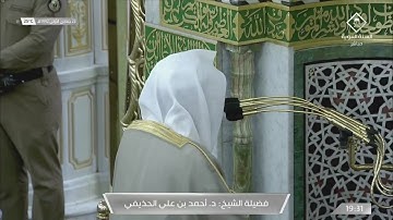 تلاوة تفوق الوصف لسورة المعارج للشيخ احمد الحذيفي عشاء 23 جمادى الاولى 1442هـ