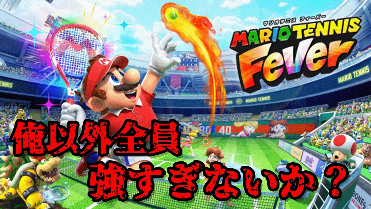 e FEVER マリオテニス （→ マリオカート）