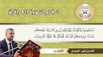 سورة هود -  القارئ بشير العبيدي  - الاوشار