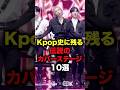 Kpop史に残る伝説のカバーステージ10選 #shorts #kpop