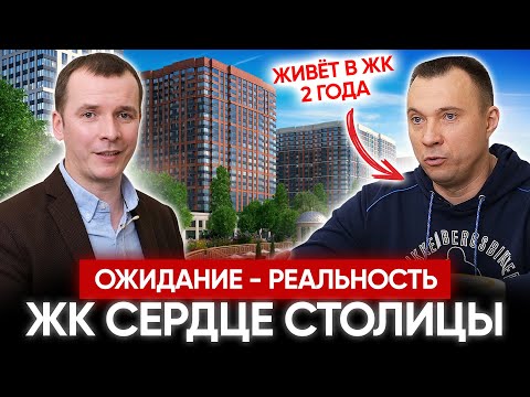 Честный отзыв жильца ЖК Сердце Столицы. Новая рубрика "ОЖИДАНИЕ - РЕАЛЬНОСТЬ"