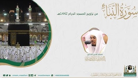 {سورة النبأ} كاملة من صلاة تراويح والتهجد من المسجد الحرام: رمضان 1442 #المصحف_المرئي بجودة عالية