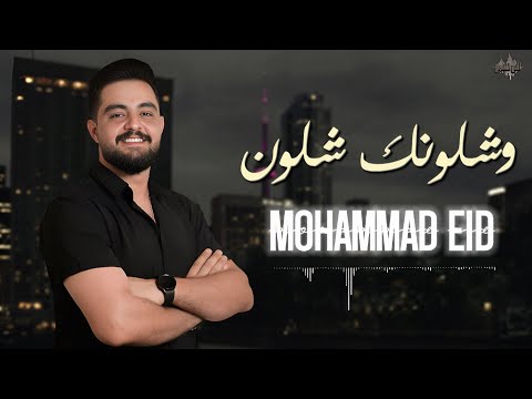 محمد عيد وشلونك شلون 