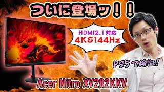 【4K/144Hz】PS5に完全対応した最強ゲーミングモニターはコレだ！HDMI2.1規格で実際にPS5で4K/120Hz出力が出せるかも検証！【Acer XV282KKVbmiipruzx】