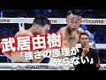 武居由樹が王座戴冠 強さの底が知れない