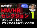 【 レコード 】 80年代 のヘヴィメタル／ハードロックアルバムセレクション　前編　グラマラス＆メロディアス