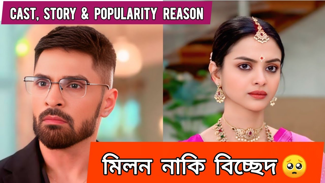 Milon Hobe Kotodine Bengali Serial Review | Cast, Story & Popularity Reason | @rtx_rahul-facts 