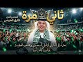 أغنية ثاني مرة طارق المحياس إهداء لجماهير الأهلي السعودي بمناسبة كأس آسيا 2026
