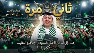 أغنية   ثاني مرة   طارق المحياس   إهداء لجماهير الأهلي السعودي بمناسبة كأس آسيا      سمعها