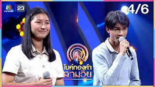 ไมค์ทองคำ สามวัย | 11 มี.ค. 66 [4/6]