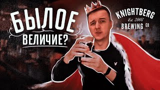 ПИВО из ВИНЛАБ от KNIGHTBERG BREWERY