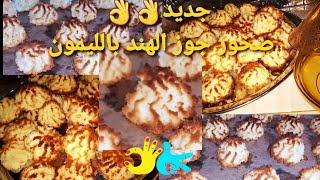 rochet de noix de coco et citron/جديد صخور جوز الهندبالليمون من الوصفات الرائعة مع جميع اسرار نجاحها