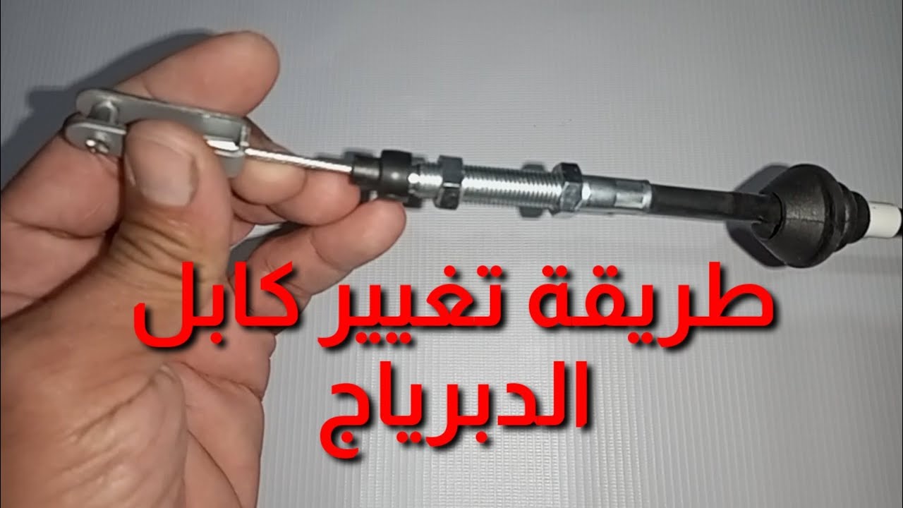 طريقة تغيير كابل الدبرياج