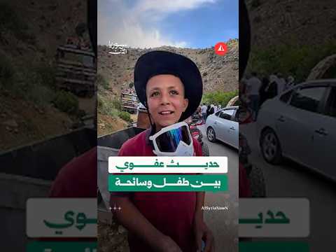 حوار عفوي بين طفل وسائحة في بيت جن بريف دمشق