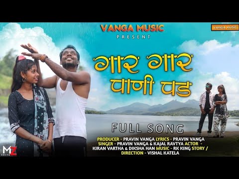 Gar Gar pani pad | गार गार पाणी पड | Rk king| kiran vartha|diksha han | kajal ravtya|pravin vanga|