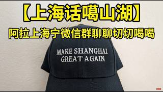 【上海话噶山湖】阿拉上海宁微信群聊聊切切喝喝