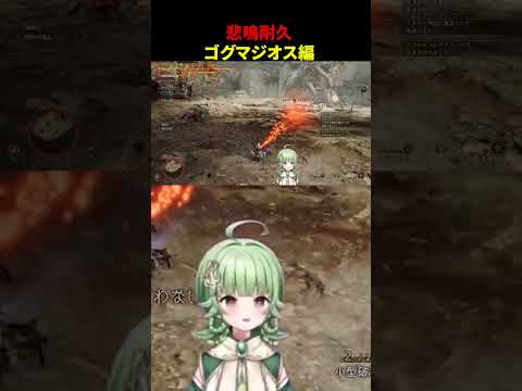 悲鳴耐久！ゴグマジオス編 #モンスターハンターワイルズ #モンハン #ゲーム実況 #vtuber #切り抜き #絶叫系