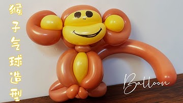 猴子气球造型教学 monkey balloon teaching art