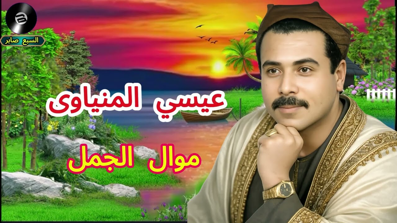 عيسي المنياوى موال الجمل