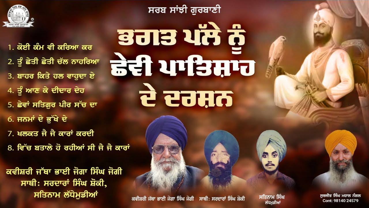 Kavishari Jatha Bhai Joga Singh Jogi - Bhagat Pale Nu Chheve Patsahi De Darshan