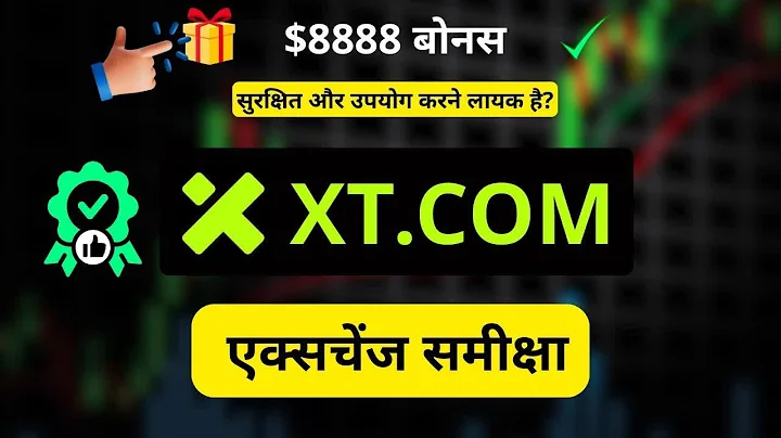 XT.com Review: XT एक्सचेंज कितना सुरक्षित? $8888 बोनस पाने की गाइड