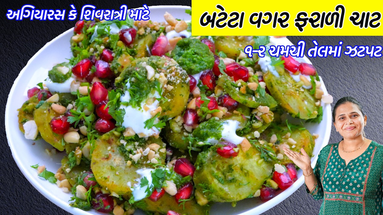 અગિયારસ કે શિવરાત્રી માટે બટેટા વગર ફરાળી ચાટ | Sweet Potato Chaat | Shakkandi Chaat | Farali Chaat