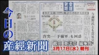 今日の産経新聞　3月17日 朝刊