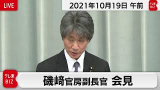 磯﨑官房副長官 定例会見【2021年10月19日午前】