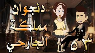 دنجوان مملكة الجارحي | عشق ونفوذ يقلب كل الموازين 😱   53  🔥 #حكايات توتاوماجي