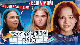 Крепкая Братская Любовь Против Беременной В 16 | 7 Сезон 5 Выпуск