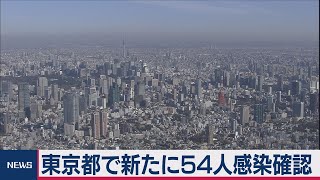 東京で新たに54人の感染確認