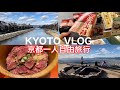 京都四条排隊和牛蓋飯、京都白川一本橋、大文字山美景、鴨川散步、京都車站土產便當、日本京都旅遊vlog ep3
