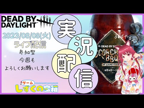 【DBD配信】バーベキューイベント開催中！今夜０時PTB来る―★【参加型】2023.8.8ライオンズゲート