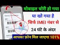 IMEI नंबर से चोरी हुआ मोबाइल कैसे खोजें | IMEI Number Tracking Location Online | Track Lost Phone