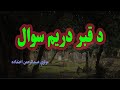 په قبر کي دریمه پوښته م ن ن ب ي ك