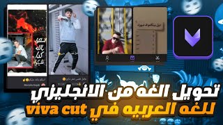 فيفا كات ✅ شرح تحويل اللغة من الإنجليزية الى العربية في تطبيق فيفا كات ✅ screenshot 4