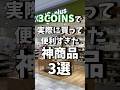 3COINSで実際に買って便利すぎた神商品3選!! #shrots #3coins #スリコ #tech