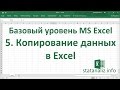 Урок 5. Копирование данных в Excel для начинающих