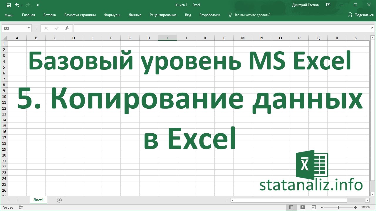 ⁣Урок 5. Копирование данных в Excel для начинающих