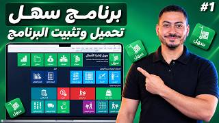 شرح برنامج سهل | 1 | ازاي تحمل وتثبت البرنامج screenshot 3