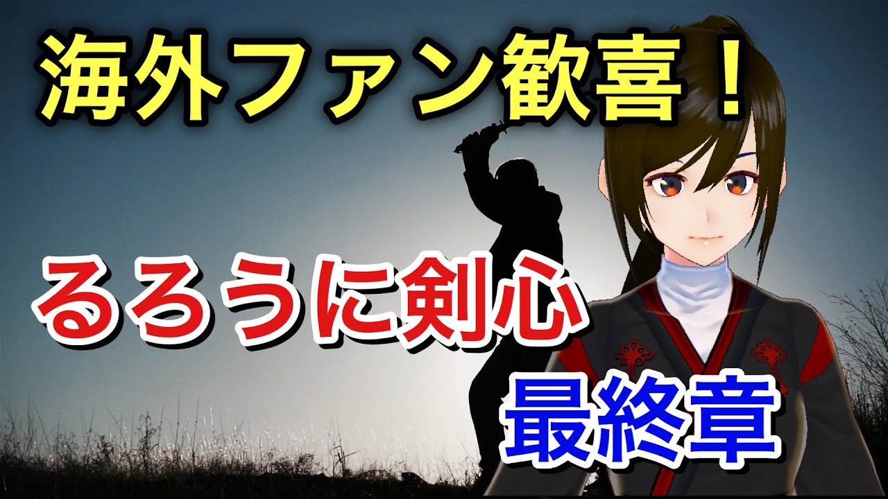 海外の反応 るろうに剣心最終章 縁役はあの人気俳優 佐藤健 Youtube