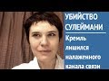 Убийство Сулеймани: Кремль лишился налаженного канала связи. Елена Галкина – об операции ВВС США