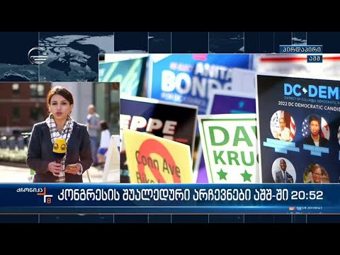 კონგრესის შუალედური არჩევნები აშშ-ში